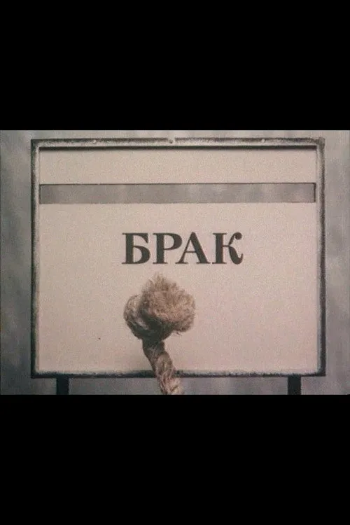 Brak