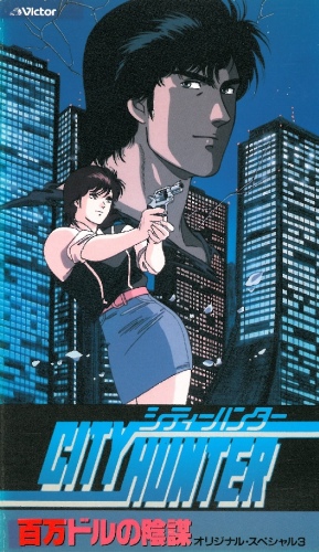 City Hunter: Hjakuman doru no inbó