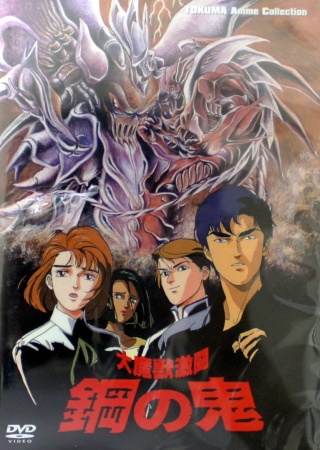 Daimadžú gekitó: Hagane no oni