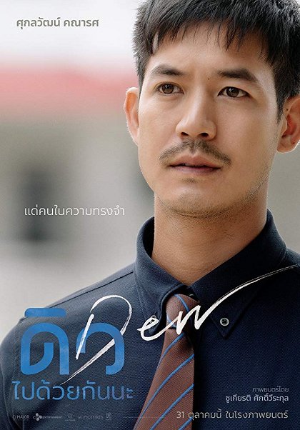 ดิว ไปด้วยกันนะ