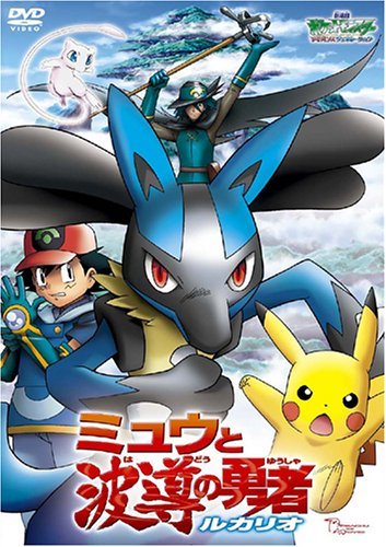 Gekidžóban Pocket Monsters Advanced Generation: Mew to hadó no júša Lucario