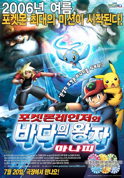 Gekidžóban Pocket Monsters Advanced Generation: Pokemon Ranger to umi no ódži Manaphy
