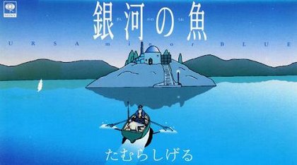 Ginga no Uo URSA minor BLUE