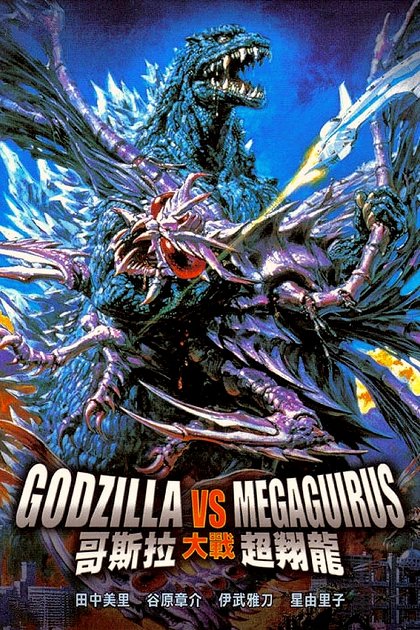 Godzilla tai Megaguirus: G šómecu sakusen