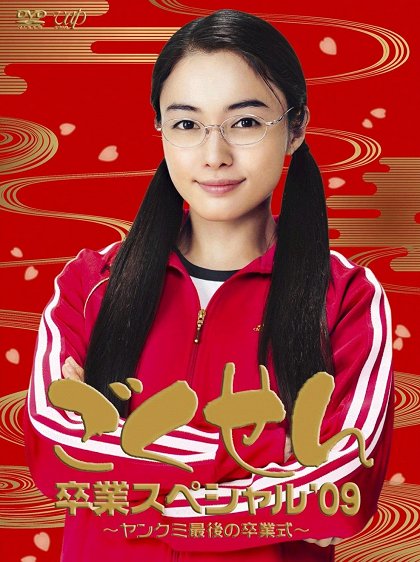 Gokusen Graduation Special '09