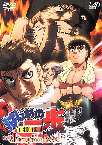 Hadžime no ippo: Champion Road
