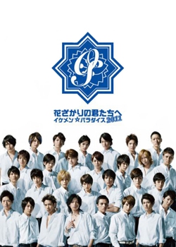Hanazakari no kimitači e: ikemen paradaisu 2011