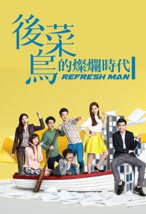 Hou Cai Niao De Can Lan Shi Dai