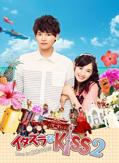 Itazura na Kiss 2 - Love in OKINAWA