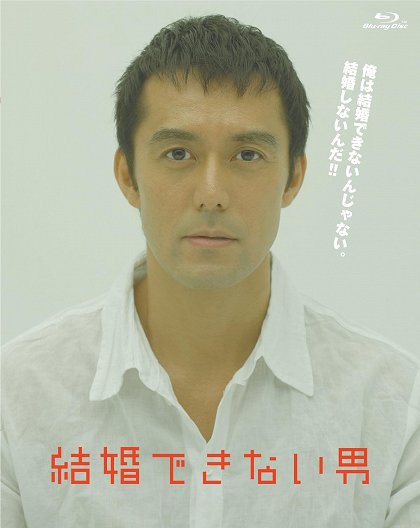Kekkon dekinai otoko