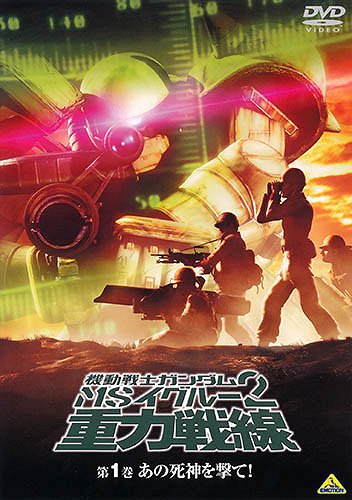 Kidó senši Gundam MS IGLOO 2: Džúrjoku sensen