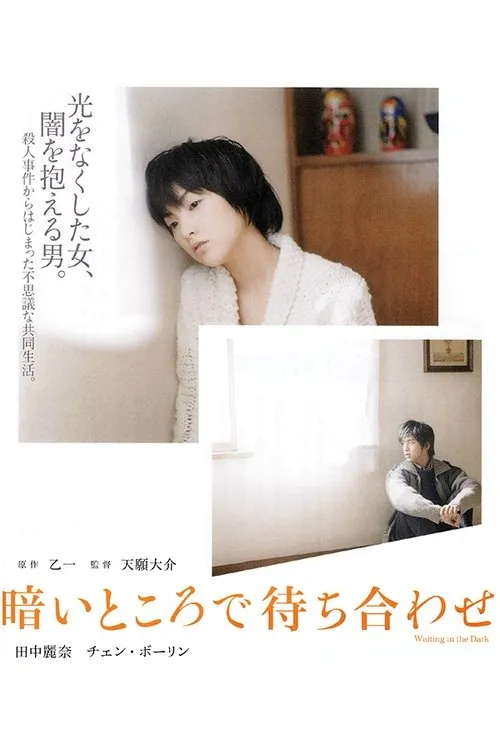 Kurai tokoro de machiawase