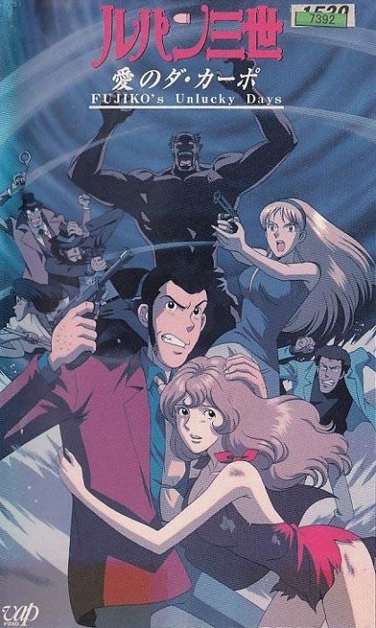 Lupin sansei: Ai no da capo - Fujiko's Unlucky Days