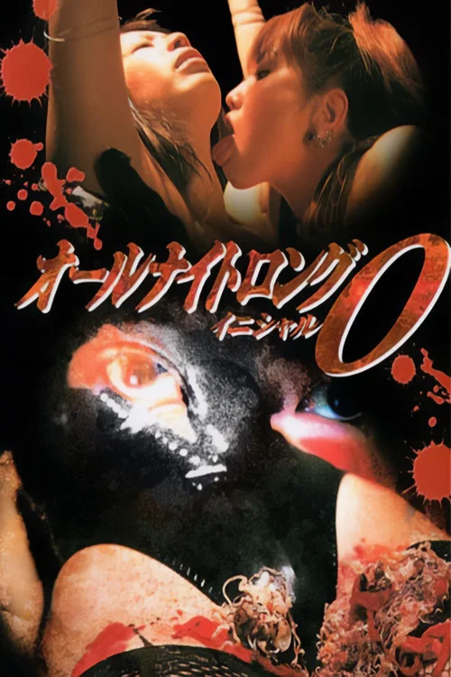 Ooru naito rongu: Inisharu O