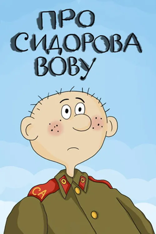 Pro Sidorova Vovu