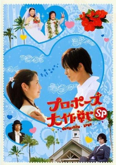 Puropôzu dai sakusen special