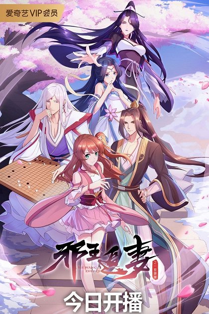 Xie wang zhui qi – Série 1