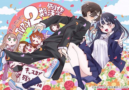 Boku no kokoro no jabai jacu – Série 2