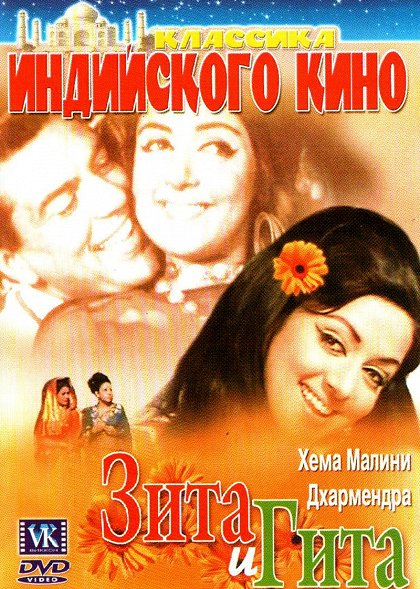 Seeta Aur Geeta