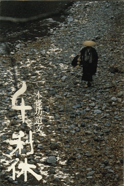 Sen no Rikjú: Honkakubó ibun