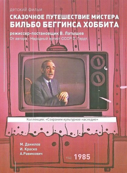 Skazočnoje putěšestvije mistera Bilbo Begginsa Hobbita