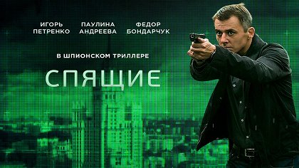 Spjaščije – Série 2