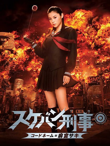 Sukeban Deka: Kódo nému = Asamija Saki
