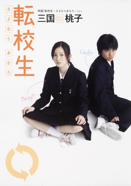 Tenkósei: Sajonara anata