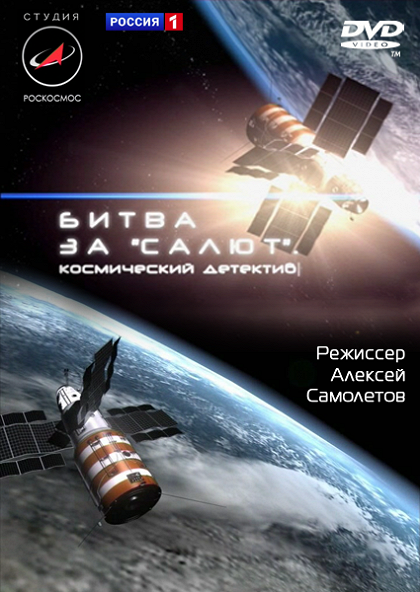 The Battle for "Salyut". A Space Detective