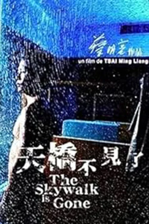 Tian qiao bu jian le