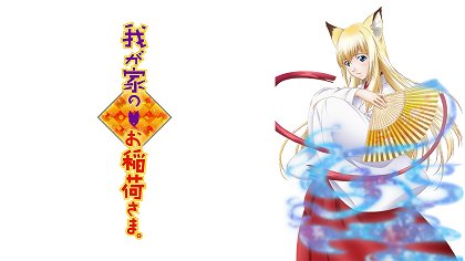 Wagaja no Oinari-sama