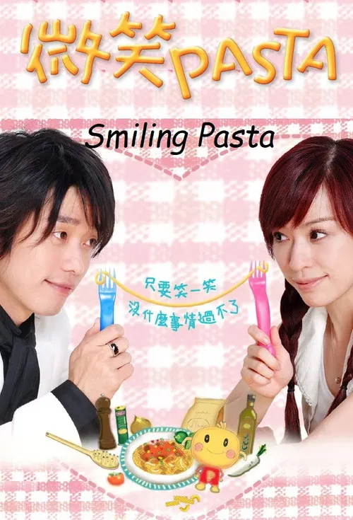 微笑 Pasta