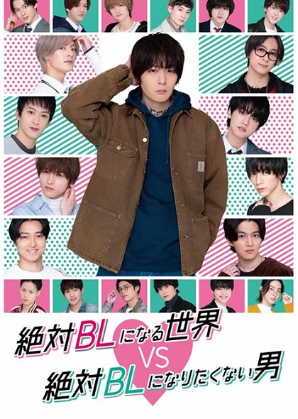 Zettai BL ni naru sekai vs Zettai BL ni naritakunai otoko